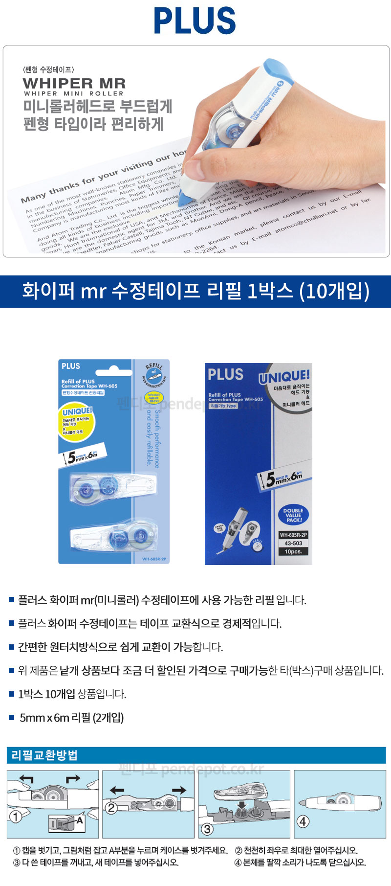 플러스 수정테이프 리필 1박스 10개입 wh 605r 2p