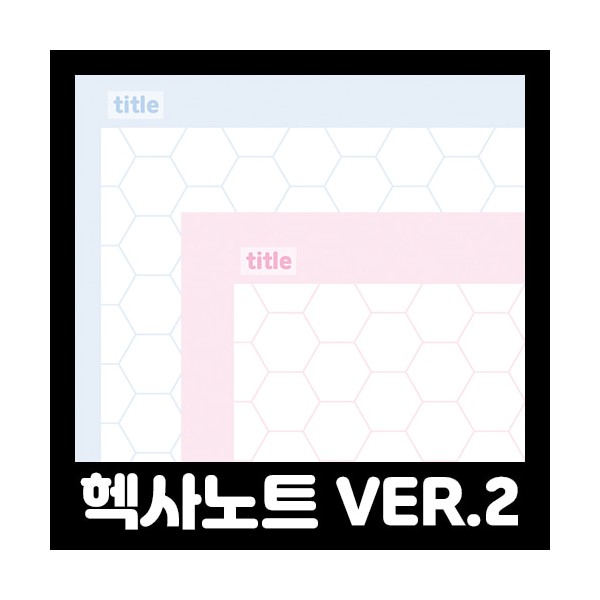 자체제작 kininaru 루즈시트 a4 헥사노트 ver2 헥사곤 패턴 컬러 양면